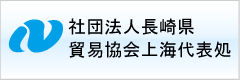 社団法人長崎県貿易協会上海代表所